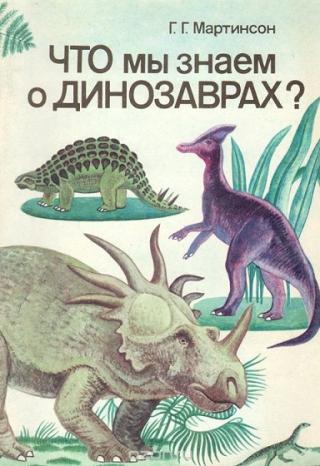 Что мы знаем о динозаврах ?
