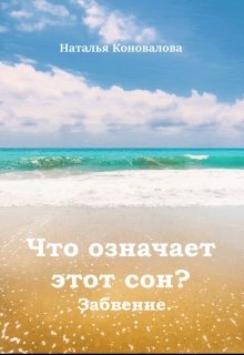 Что означает этот сон? Забвение.