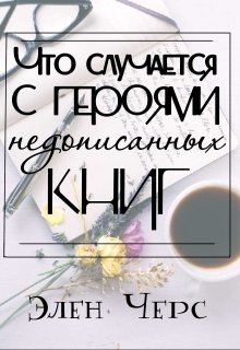 Что случается с героями недописанных книг