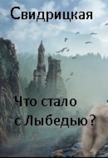 Что стало с Лыбедью?..