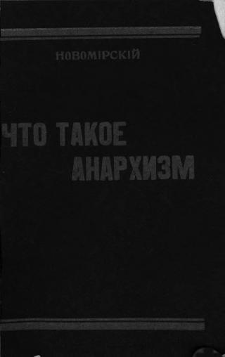 Что такое анархизм