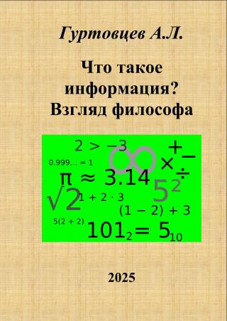 Что такое информация? Взгляд философа-материалиста