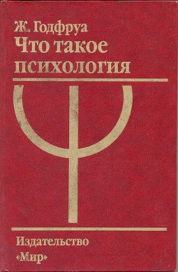 Что такое психология [В 2-х томах с иллюстр.]