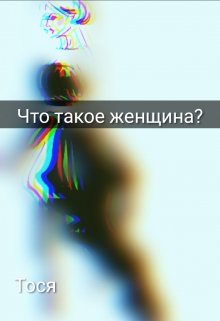 Что такое женщина?