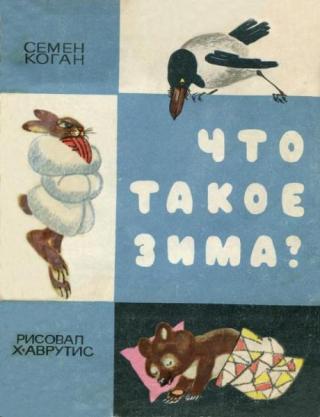 Что такое зима? [1968] [худ. Х. Аврутис]