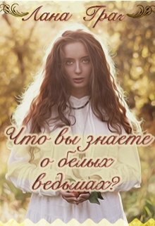 Что вы знаете о белых ведьмах?