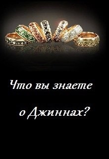 Что вы знаете о Джиннах?