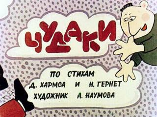 Чудаки [худ. А. Наумова]