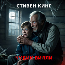 Чудик Вилли