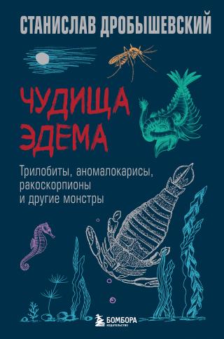 Чудища Эдема. Трилобиты, аномалокарисы, ракоскорпионы и другие монстры [litres]