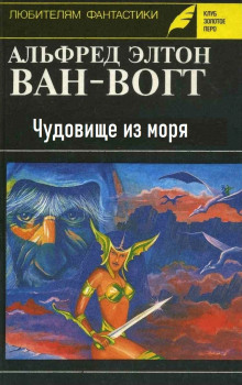 Чудовище из моря