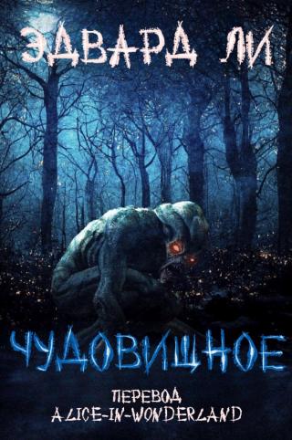 Чудовищное [ЛП]