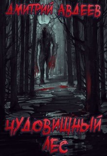 Чудовищный лес