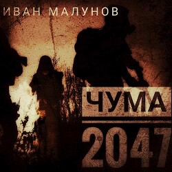 Чума 2047 (СИ)