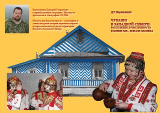 Чуваши в Западной Сибири: расселение и численность в конце XIX – начале XXI века
