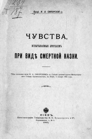 Чувства, испытываемые зрителем при виде смертной казни. Речь, сказанная проф. И. А. Сикорским на Съезде русской группы Международного Съезда Криминалистов, в Киеве, 4 января 1905 года