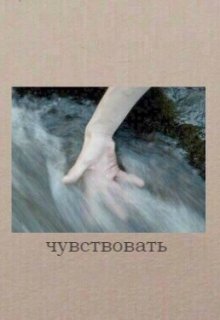 Чувствовать