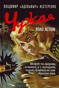 Чужая. Road Action