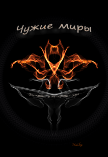 Чужие миры