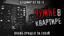 Чужие в квартире