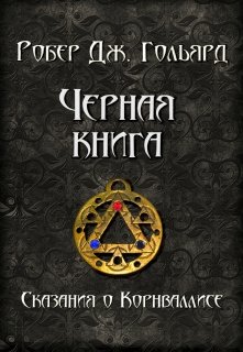 Чёрная книга