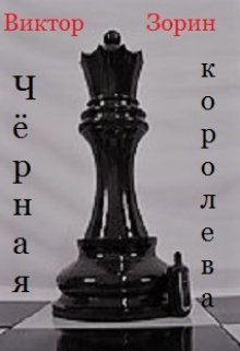 Чёрная королева