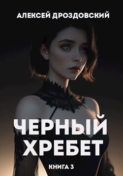 Чёрный хребет. Книга 3 (СИ)