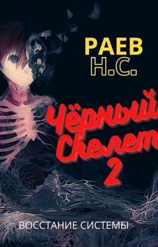 Чёрный скелет 2 : Восстание системы