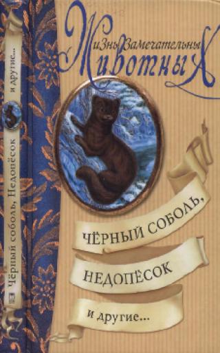 Чёрный соболь, Недопёсок и другие... [худ. В. Бастрыкин]