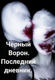 Чёрный Ворон. Последний дневник. ( со 2 - ой главы)