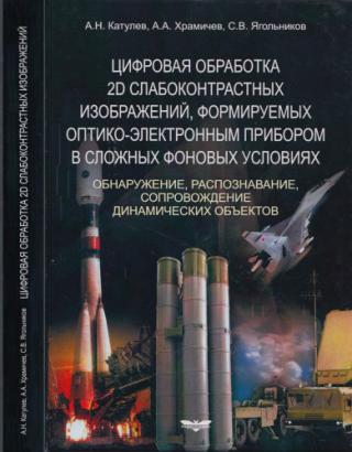 Цифровая обработка 2D слабоконтрастных изображений, формируемых оптико-электронным прибором в сложных фоновых условиях: Обнаружение, распознавание, сопровождение динамических объектов.