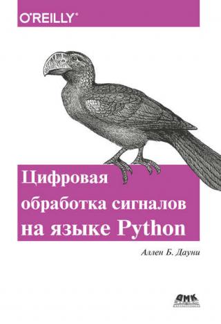 Цифровая обработка сигналов на Python