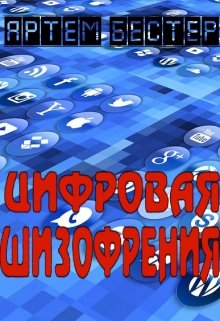 Цифровая шизофрения