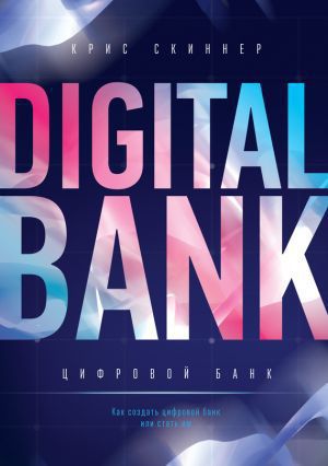 Цифровой банк [Как создать цифровой банк или стать им [calibre 2.5.0]