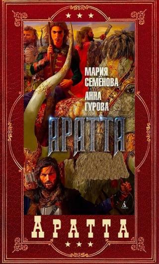 Цикл «Аратта». Книги 1-7 [СИ]