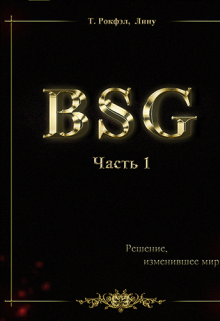 Цикл B.S.G. Часть 1 Маги Амальтеи