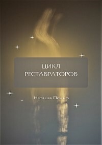 Цикл Реставраторов (СИ)