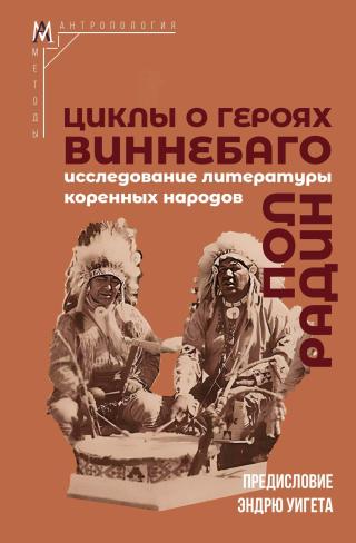 Циклы о героях виннебаго. Исследование литературы коренных народов [litres]