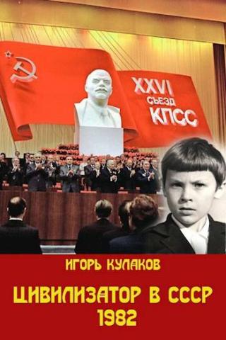 Цивилизатор в СССР 1982