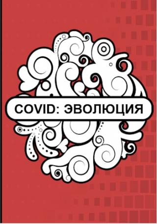 Covid: Эволюция