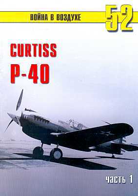 Curtis P-40. Часть 1