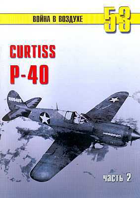 Curtis P-40. Часть 2