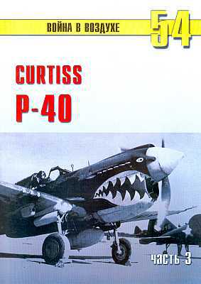 Curtis P-40. Часть 3