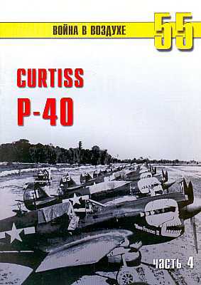Curtis P-40. Часть 4