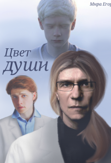 Цвет души