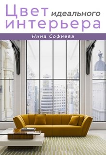 Цвет идеального интерьера