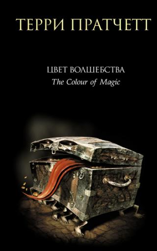Цвет волшебства [litres][The Colour of Magic-ru]