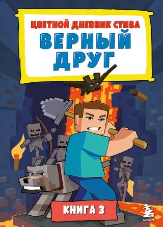 Цветной дневник Стива. Верный друг. Книга 3 [litres]