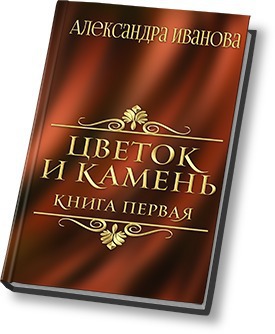 Цветок и камень [СИ]