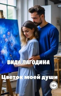 Цветок моей души (СИ)